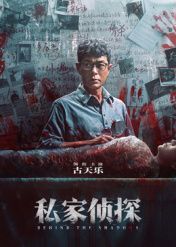 私家偵探(全集)