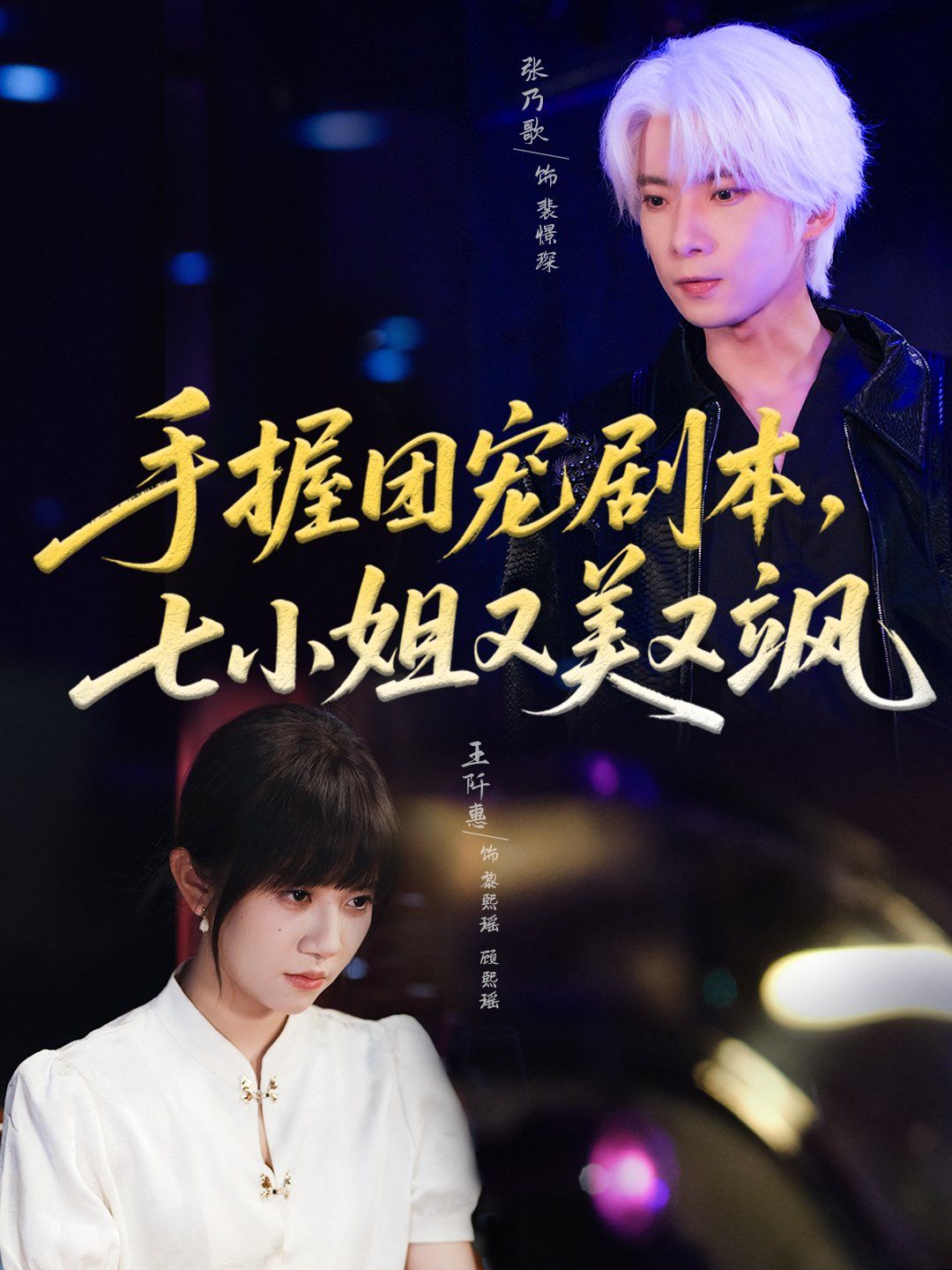 手握?qǐng)F(tuán)寵劇本，七小姐又美又颯(全集)