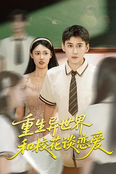 重生異世界和?；ㄕ剳賽?全集)