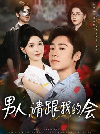 男人請跟我約會(huì)&當(dāng)我決定憑實(shí)力單身(全集)