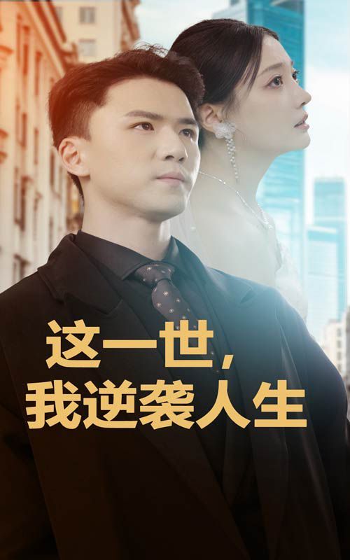 這一世，我逆襲人生(全集)