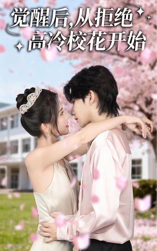 覺醒后從拒絕高冷?；ㄩ_始(全集)