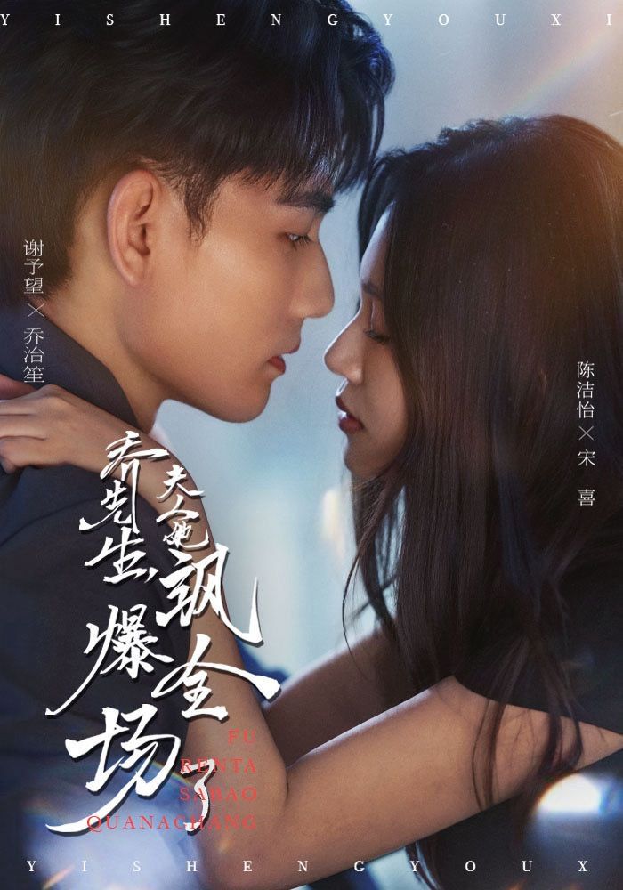 喬先生，夫人她颯爆全場(chǎng)了(全集)