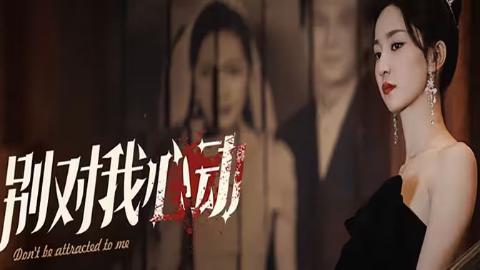 別對(duì)我心動(dòng)(全集)
