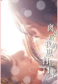 離婚后我的崽打上門來(lái)(全集)