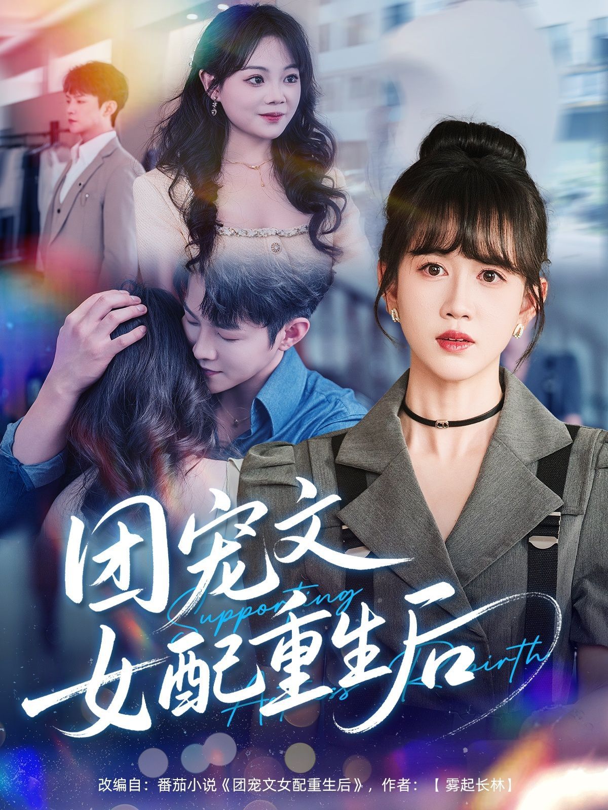 團(tuán)寵文女配重生后(全集)