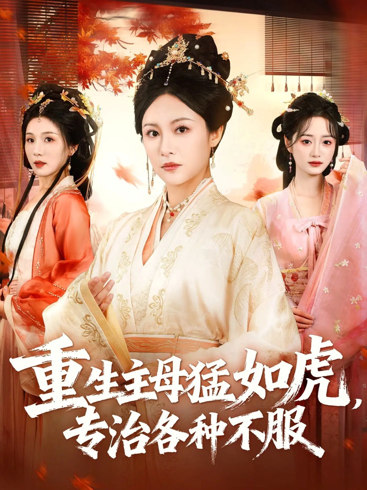 重生主母猛如虎，專治各種不服(全集)