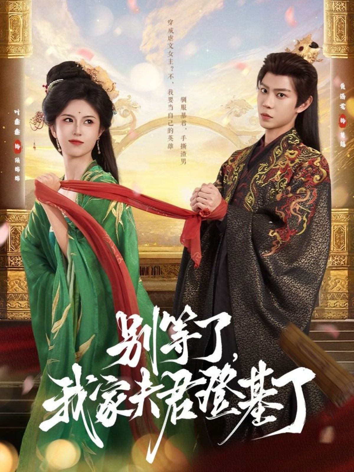 別等了，我家夫君登基了(全集)