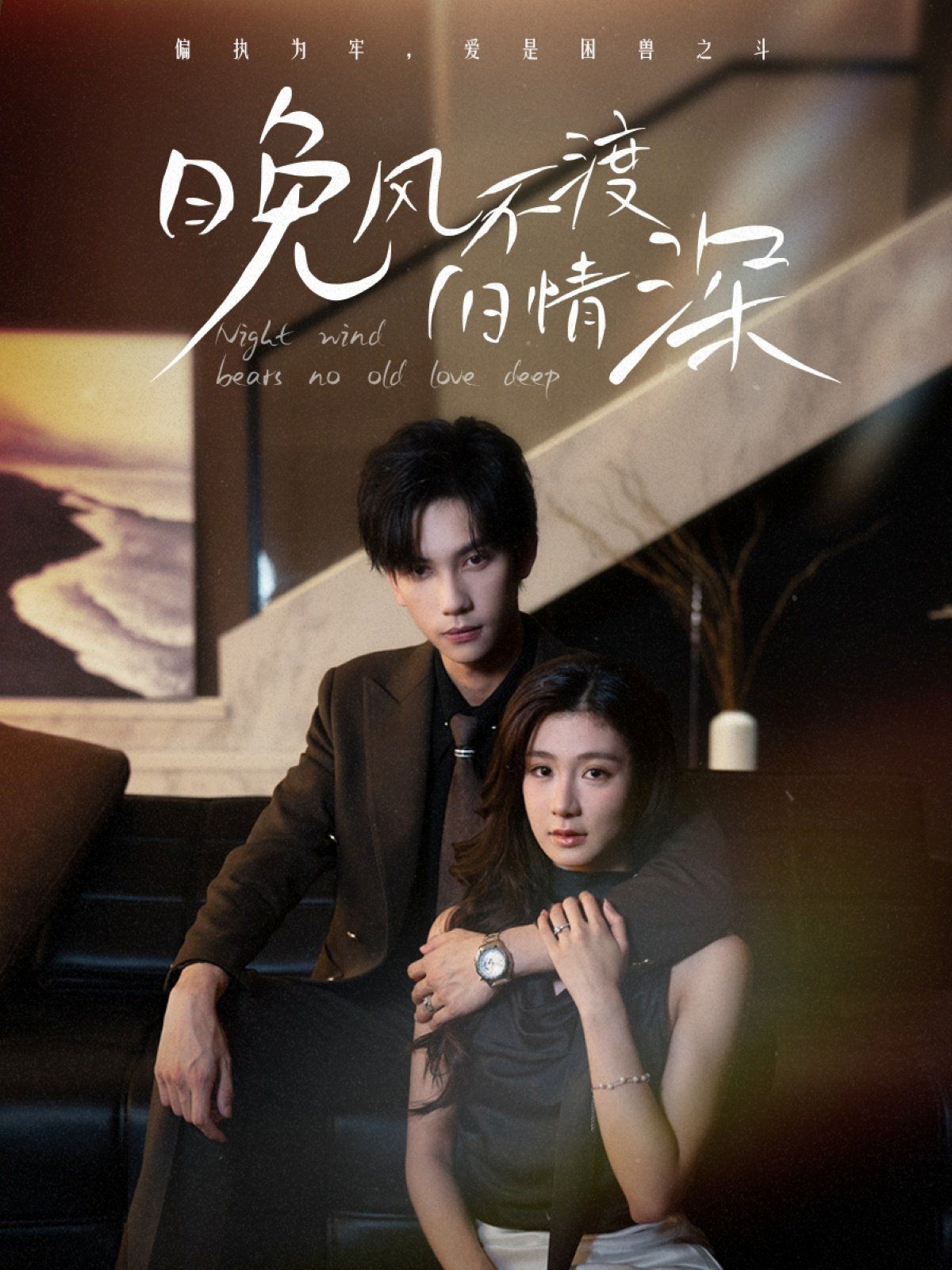 晚風(fēng)不渡舊情深(全集)