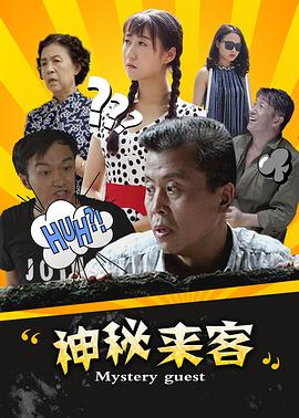 神秘來客(全集)