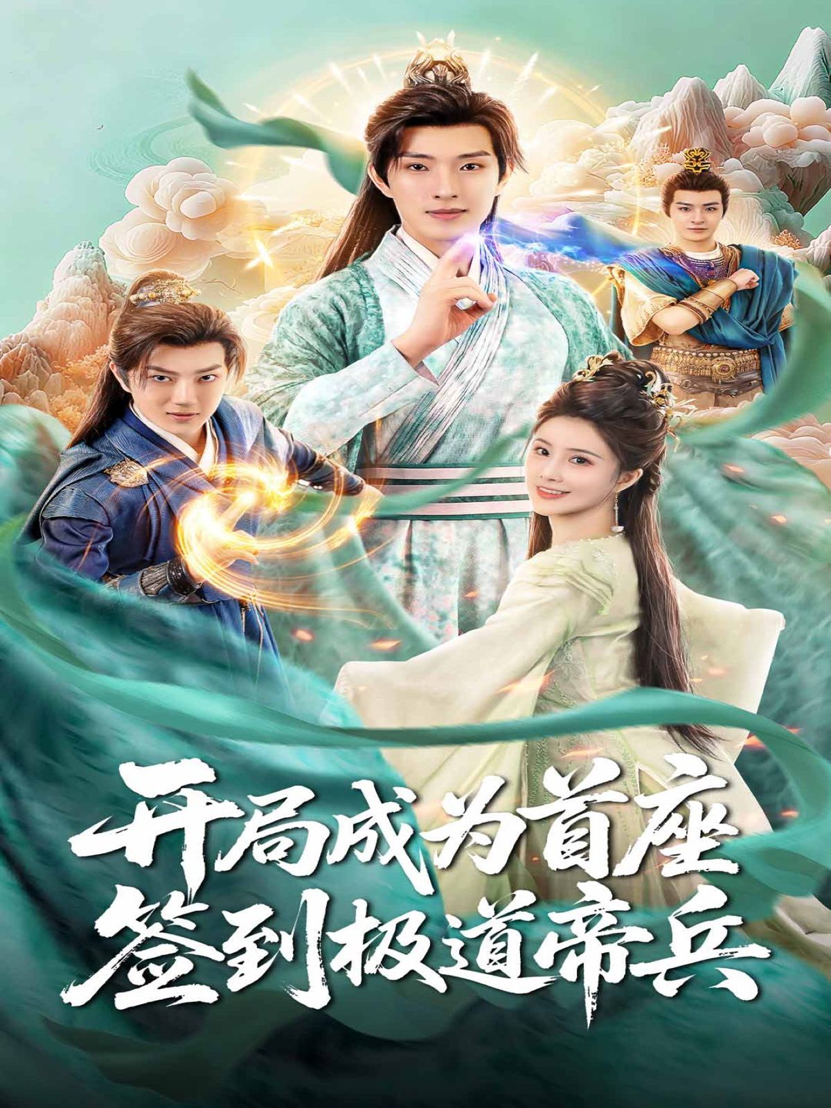 開局成為首座，簽到極道帝兵(全集)