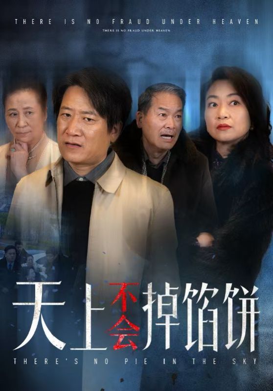 天上不會(huì)掉餡餅(全集)