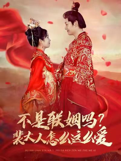 不是聯(lián)姻嗎？裴大人怎么這么愛（不是聯(lián)姻嗎裴大人怎么這么愛）(全集)