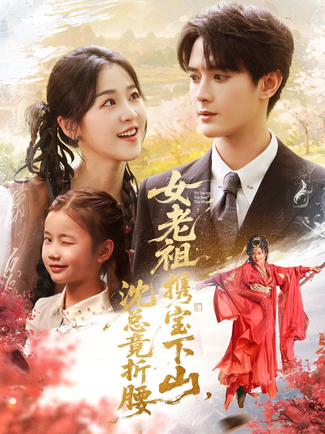 女老祖攜寶下山沈總竟折腰(全集)