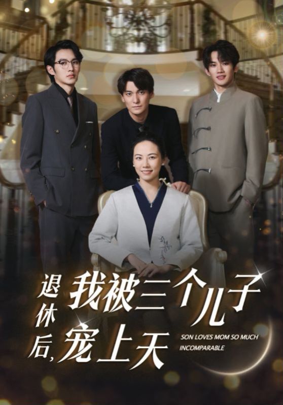 退休后，我被三個(gè)兒子寵上天(全集)