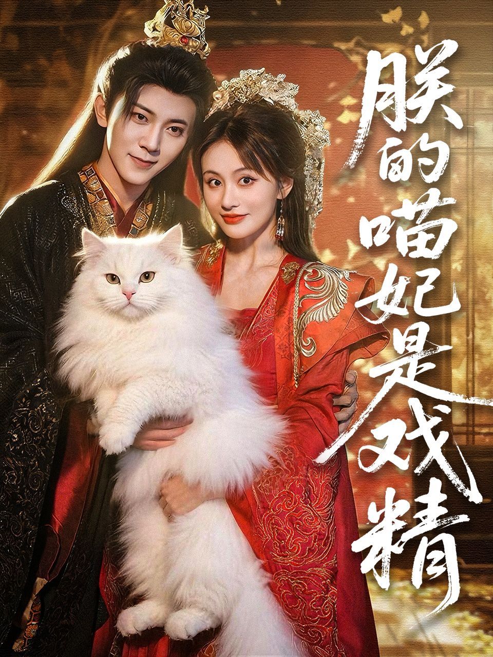 朕的喵妃是戲精(全集)