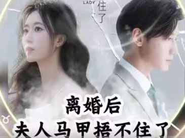 離婚后，夫人馬甲捂不住了（離婚后夫人馬甲捂不住了）(全集)