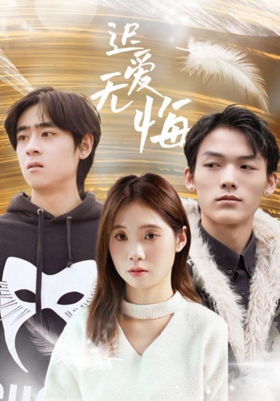 遲愛無悔(全集)