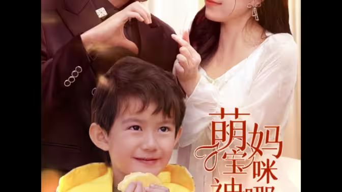 萌寶神助攻，媽咪哪里逃(全集)