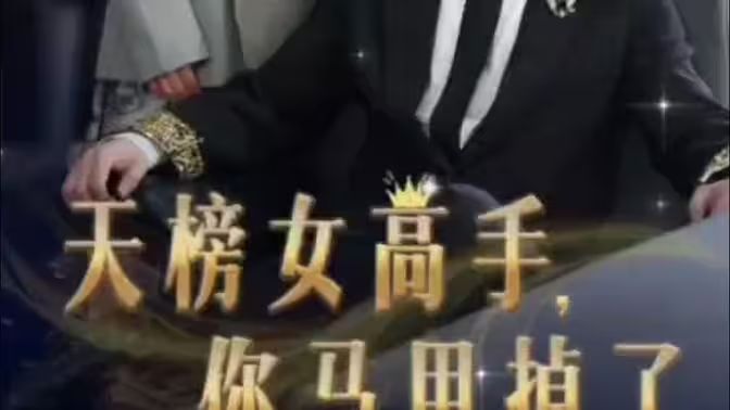 天榜女高手，你馬甲掉了(全集)