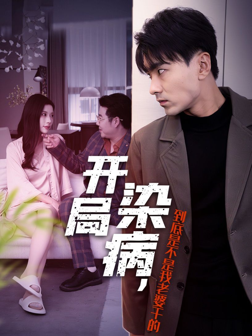 開局染病，到底是不是我老婆干的(全集)