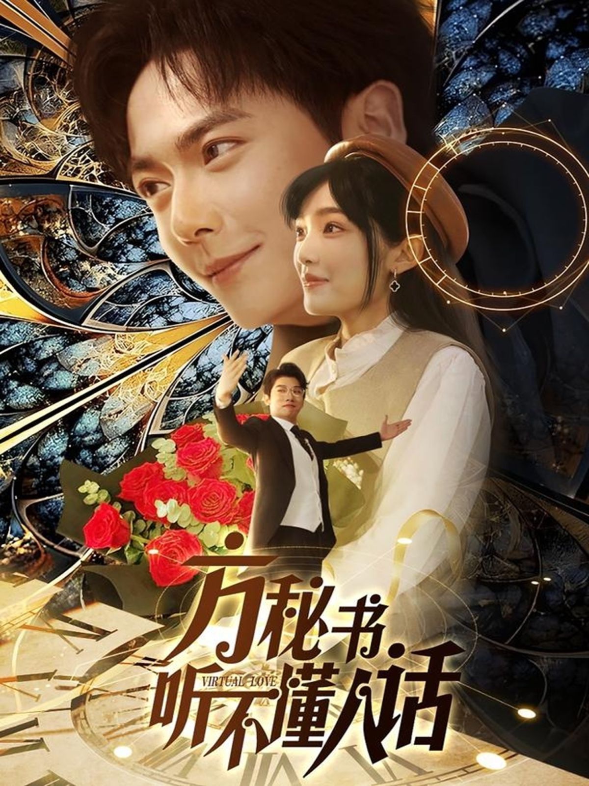 方秘書聽不懂人話(全集)