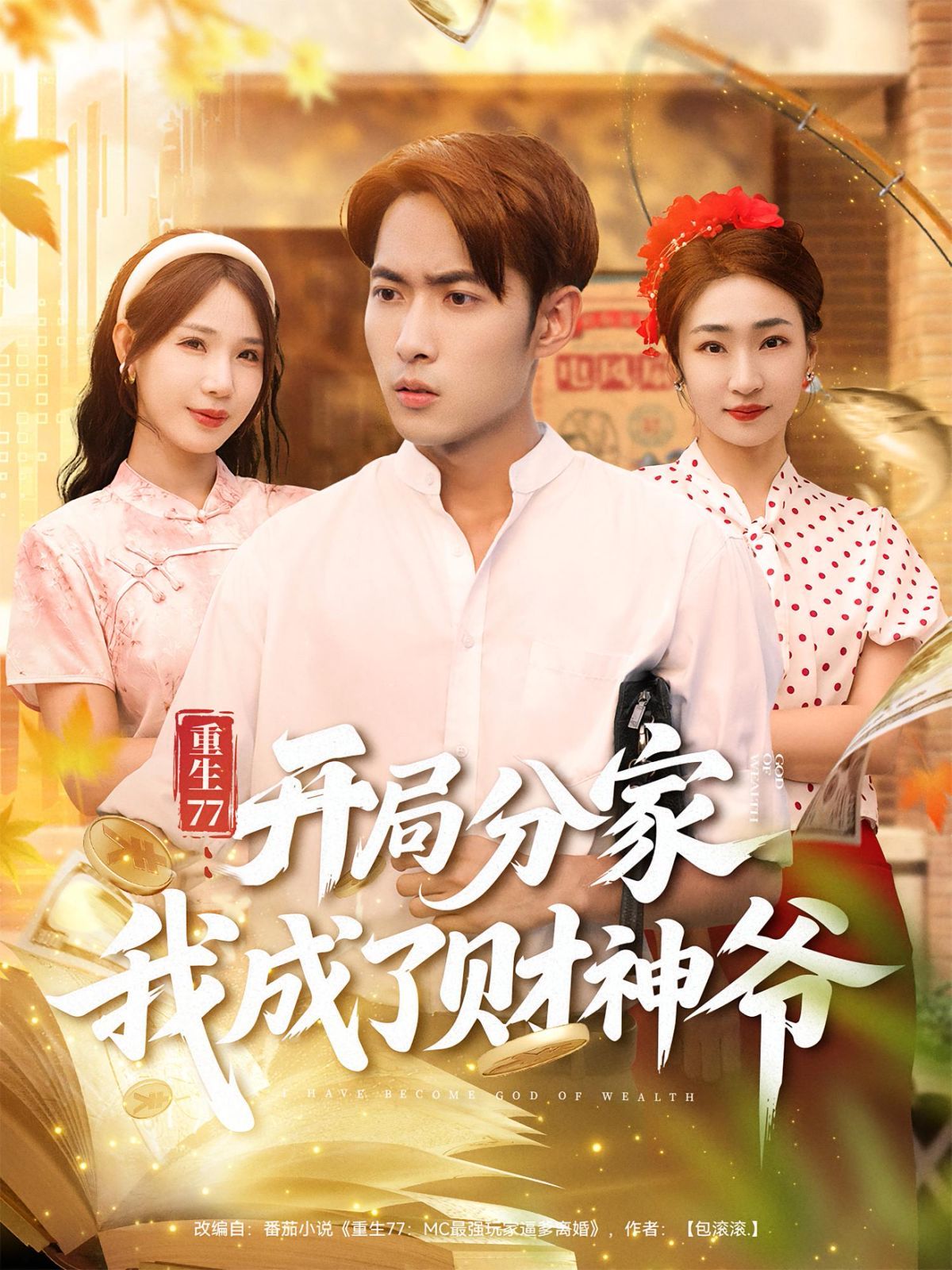 重生77開(kāi)局分家我成了財(cái)神爺(全集)