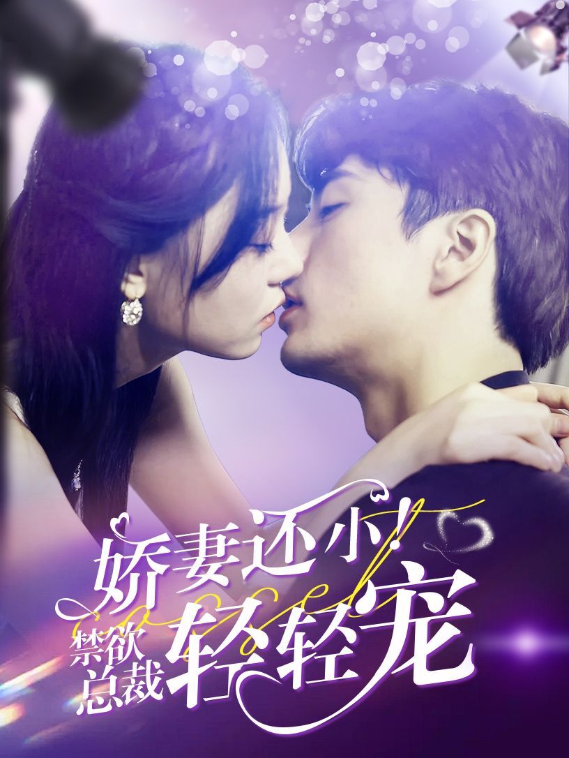 嬌妻還??！禁欲總裁輕輕寵(全集)