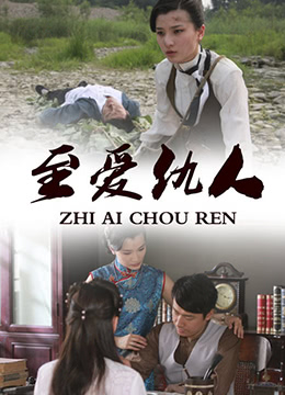 至愛(ài)仇人(全集)