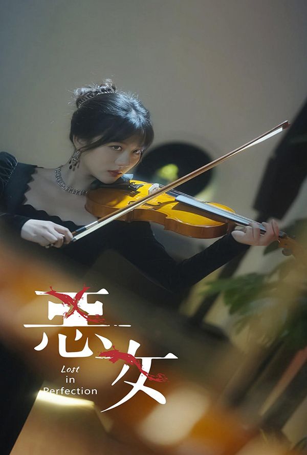 惡女(全集)