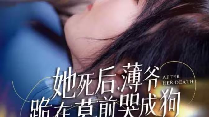 新版：她死后，薄爺跪在墓前哭成狗(全集)