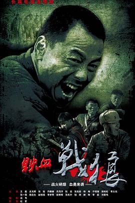 鐵血戰(zhàn)狼第8集