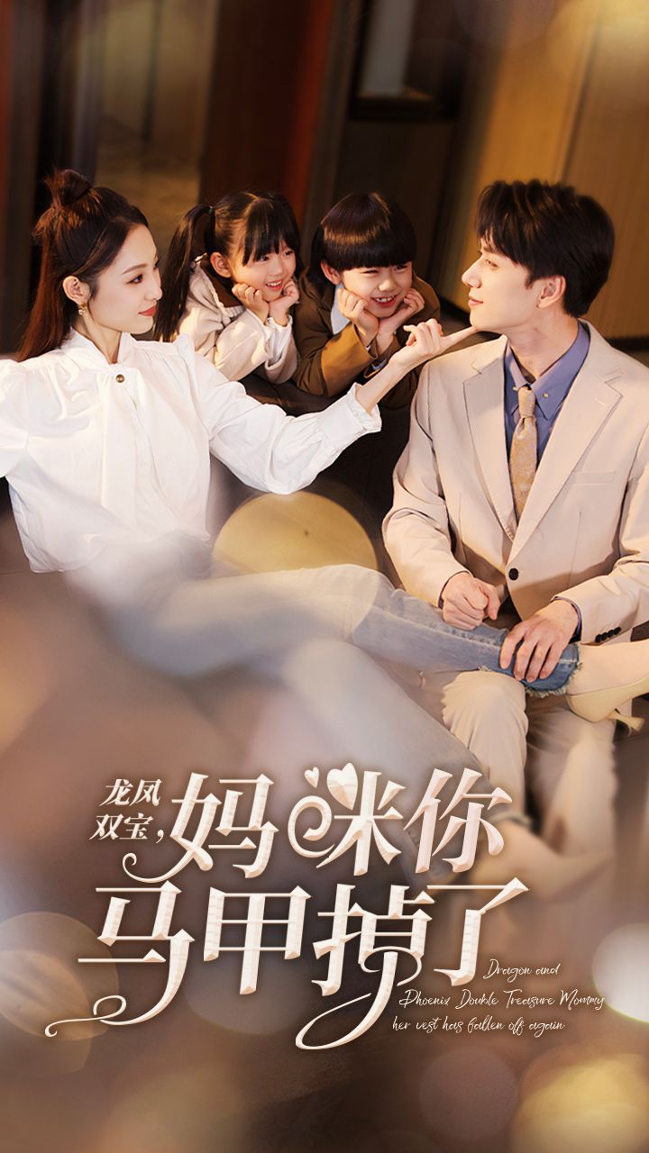 新龍鳳雙寶，媽咪你馬甲掉了(全集)