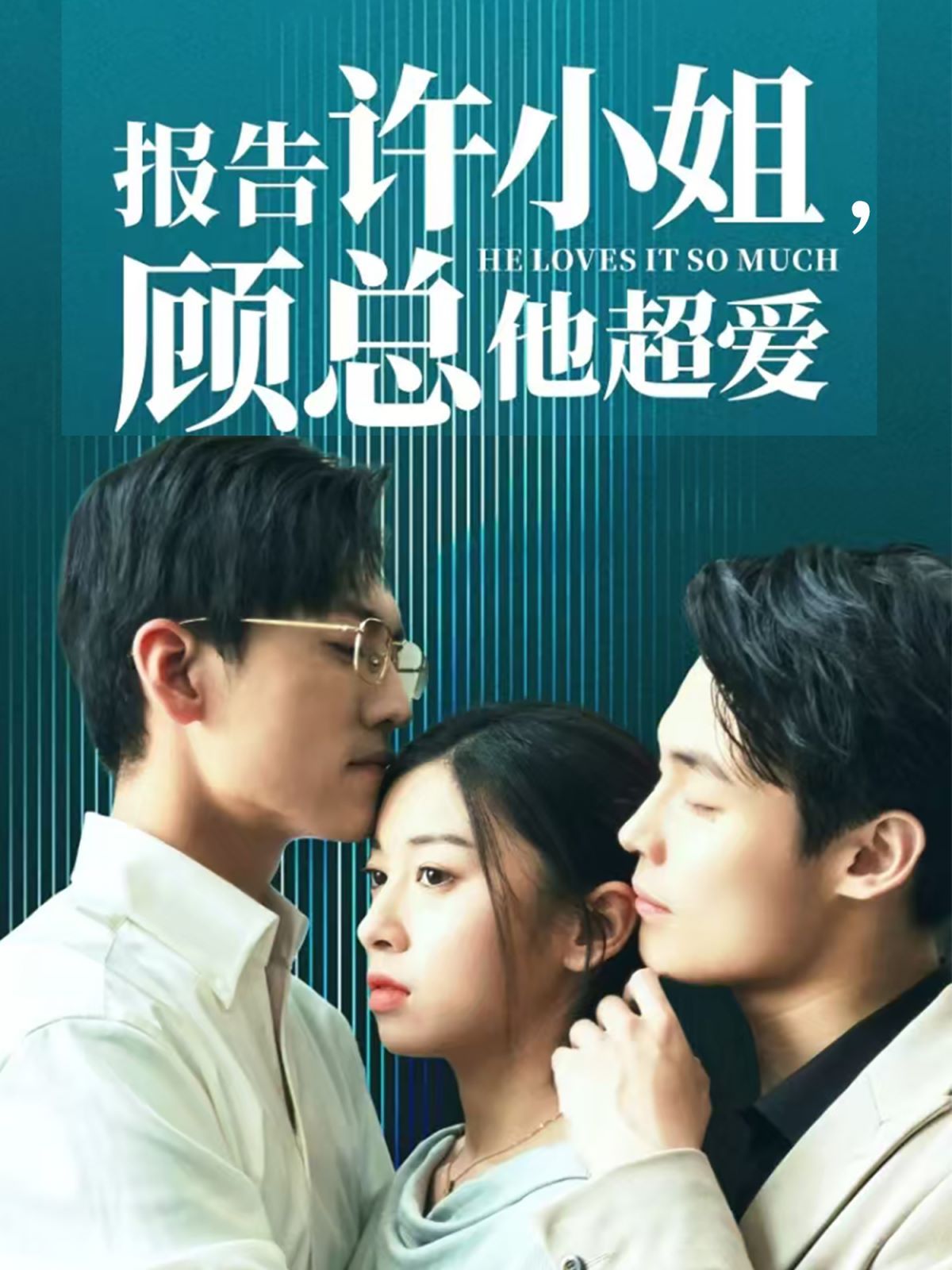 報告許小姐，顧總他超愛(全集)