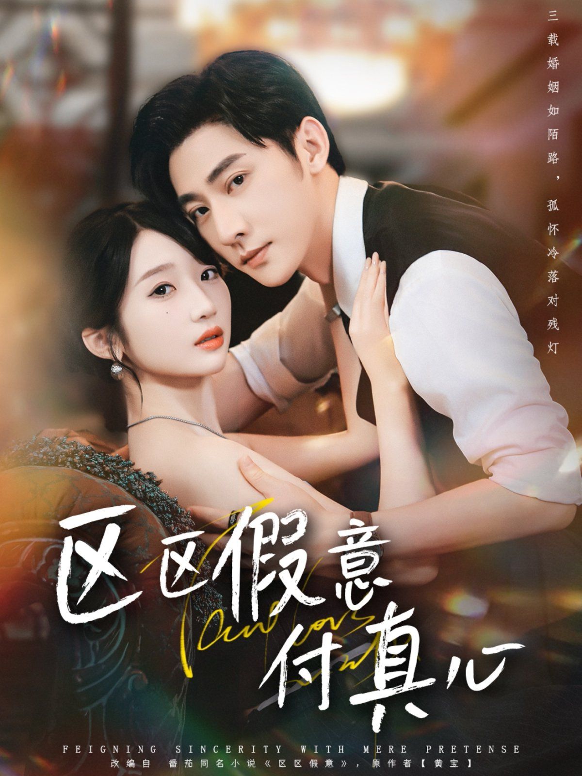 區(qū)假意付真心(全集)