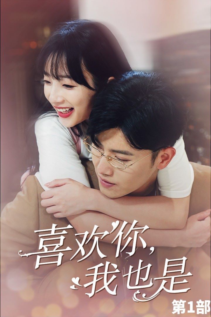 喜歡你，我也是第一部(全集)