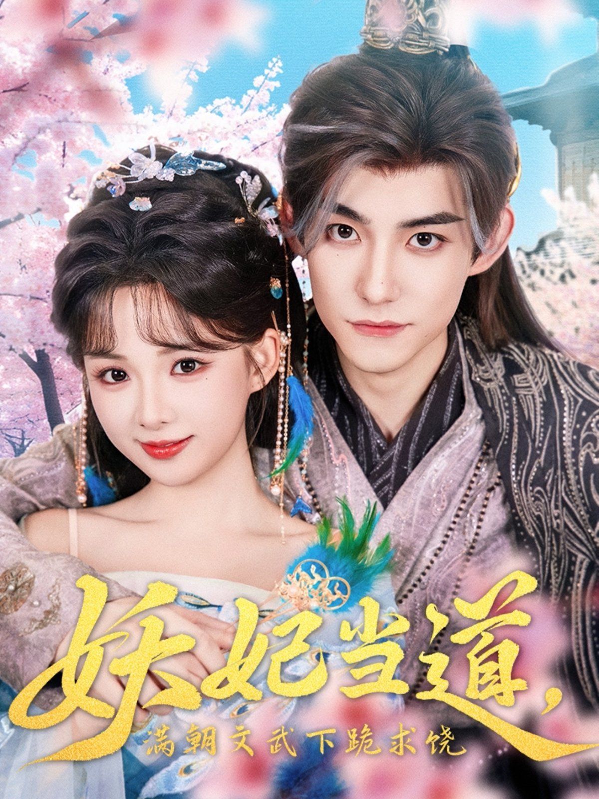 妖妃當(dāng)?shù)罎M朝文武下跪求饒全集完結(jié)(大結(jié)局)