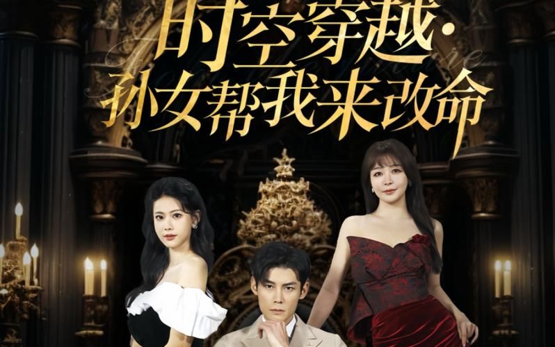 時(shí)空穿越：孫女帶我來改命(全集)