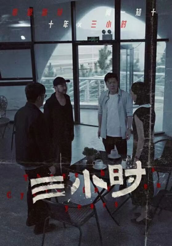 三小時(全集)