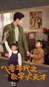 八零年代之?dāng)?shù)學(xué)小天才(全集)