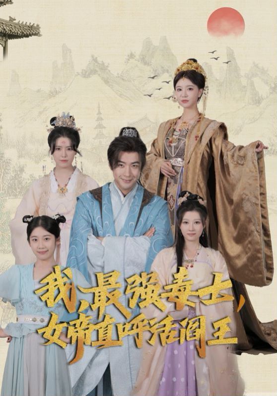 我，最強(qiáng)毒士，女帝直呼活閻王(全集)