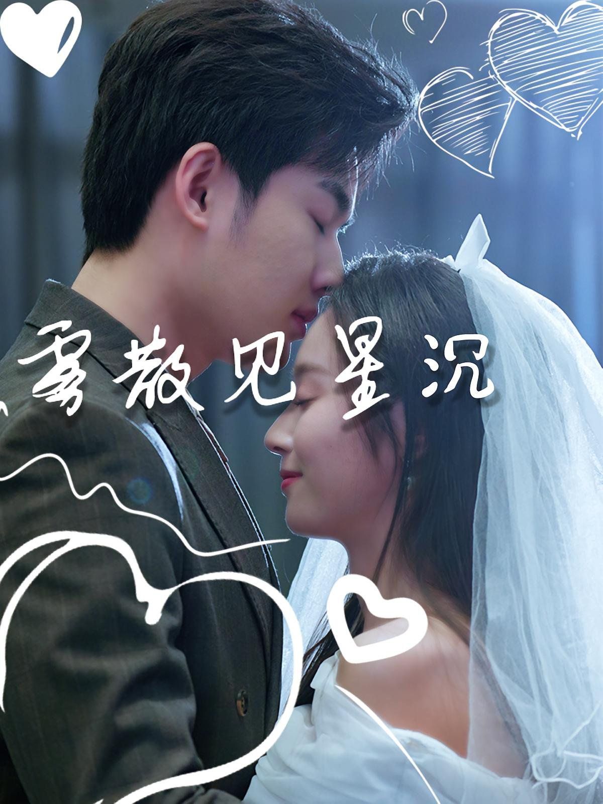 霧散見(jiàn)星沉(全集)