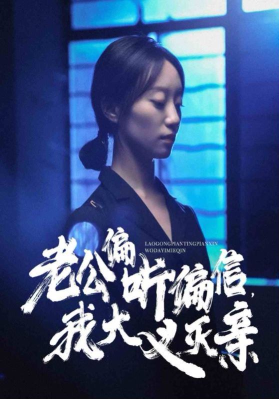 老公偏聽偏信，我大義滅親(全集)