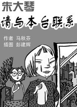 朱大琴，請(qǐng)與本臺(tái)聯(lián)系(全集)