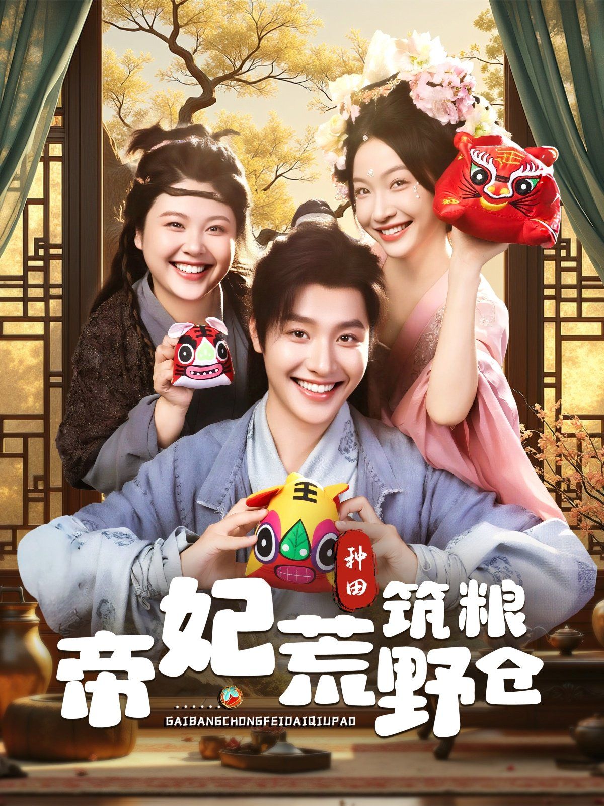 帝妃荒野筑糧倉(cāng)(全集)