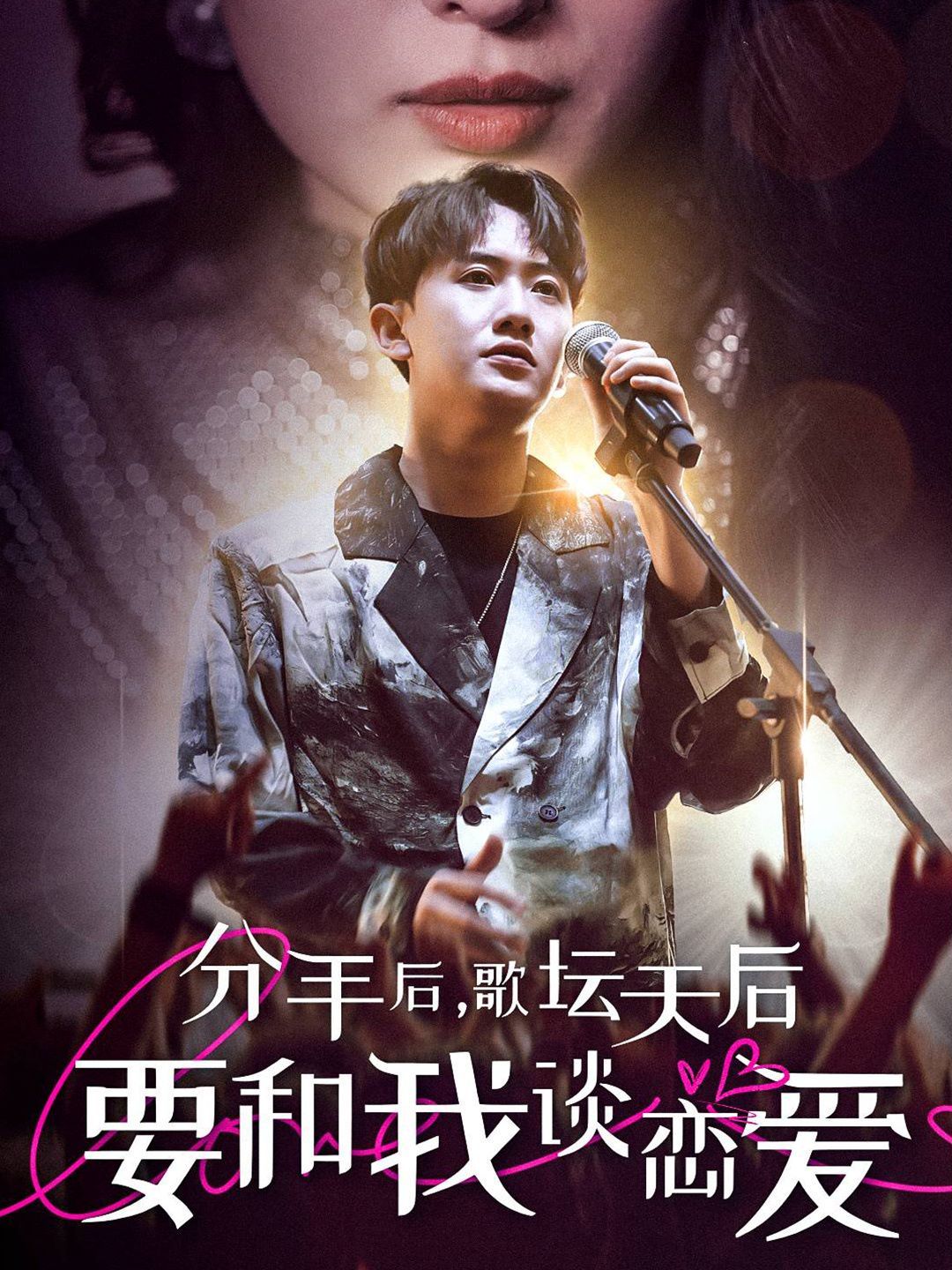 分手后，歌壇天后要和我談戀愛(全集)