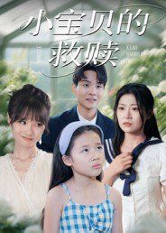 小寶貝的救贖(全集)