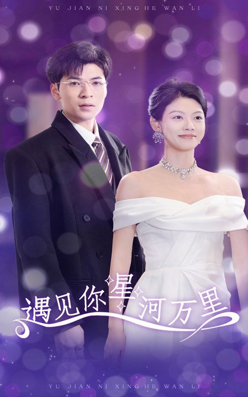 遇見你星河萬(wàn)里(全集)