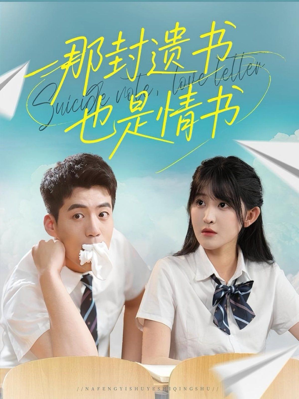 那封遺書(shū)也是情書(shū)(全集)