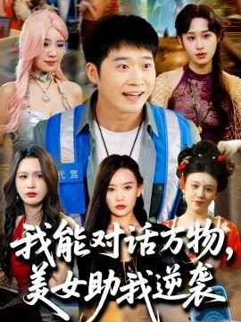 我能對(duì)話萬物，美女助我逆襲(全集)